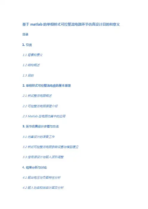 基于matlab的单相桥式可控整流电路环节仿真设计目的和意义