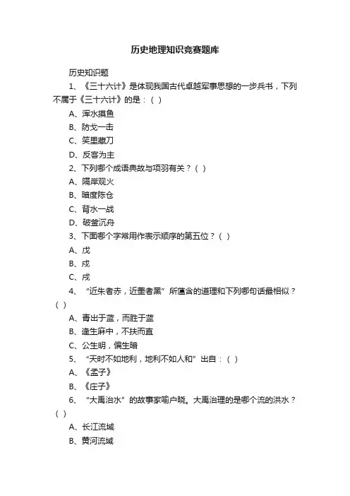 历史地理知识竞赛题库