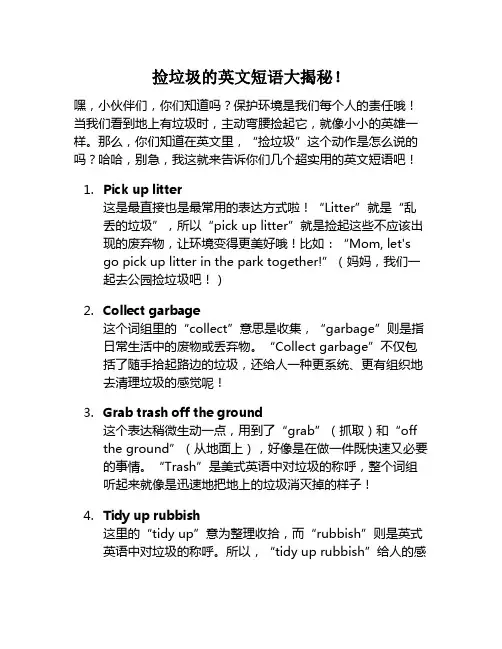 捡垃圾的英文短语