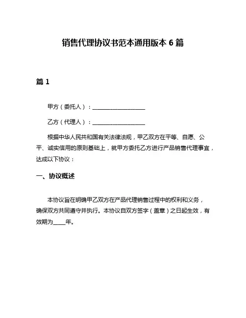 销售代理协议书范本通用版本6篇