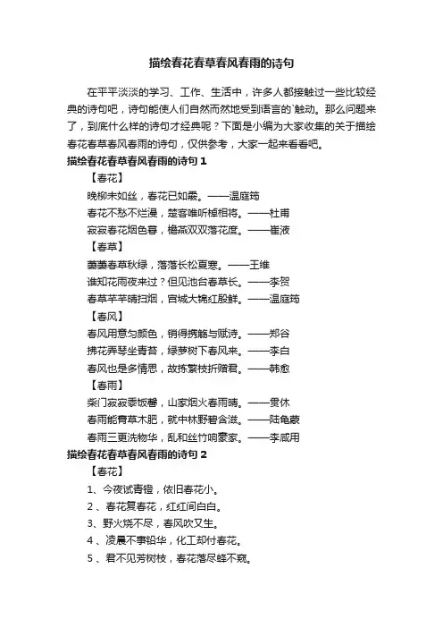 关于描绘春花春草春风春雨的诗句