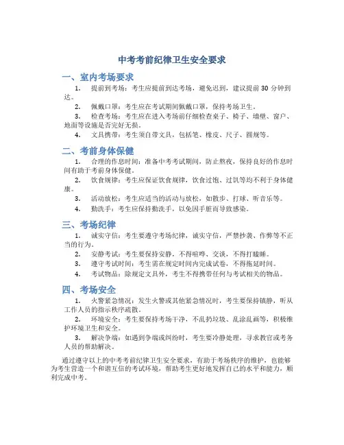 中考考前纪律卫生安全要求