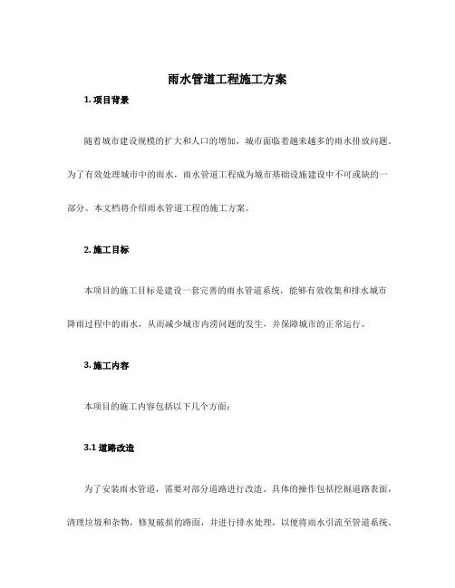 雨水管道工程施工方案