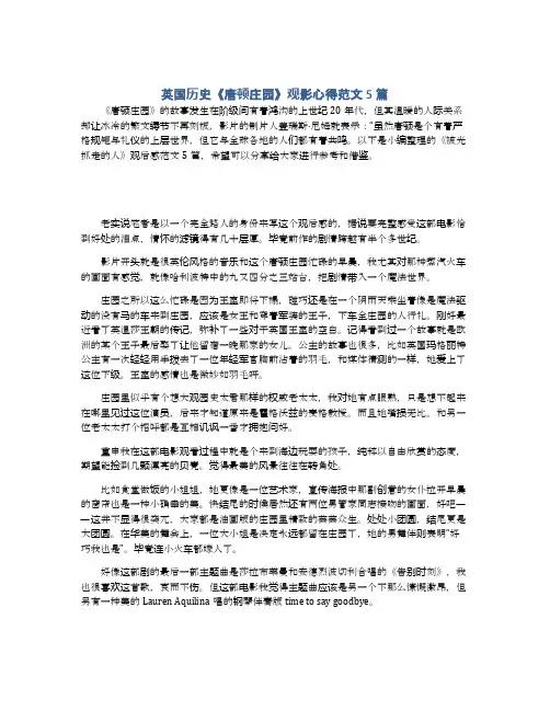 英国历史《唐顿庄园》观影心得范文5篇