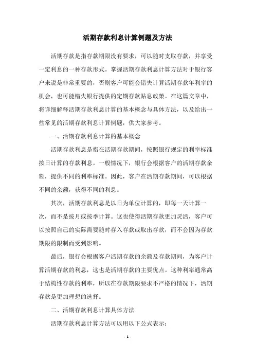 活期存款利息计算例题及方法