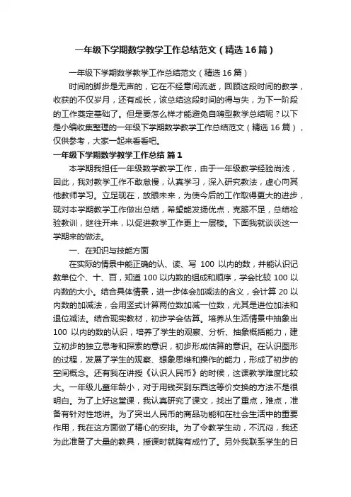 一年级下学期数学教学工作总结范文（精选16篇）