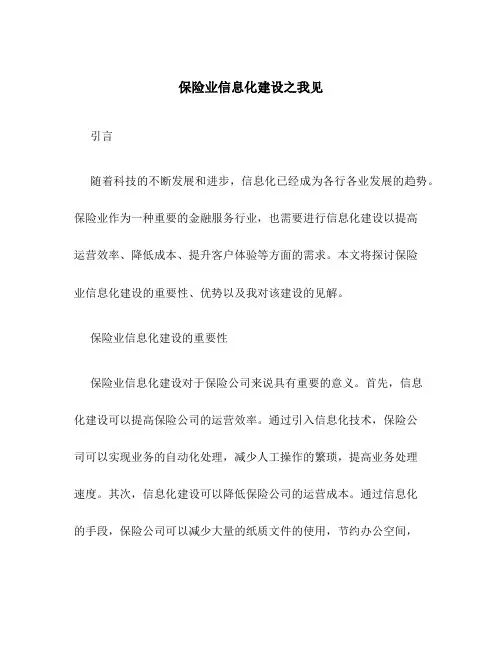 保险业信息化建设之我见