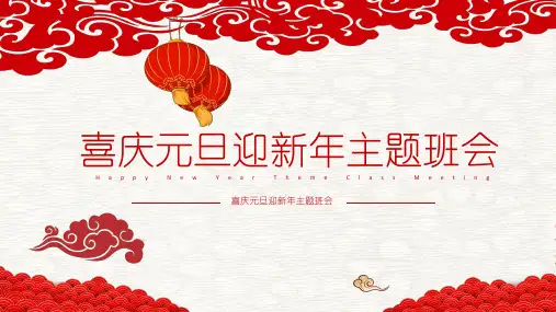 喜庆元旦迎新年主题班会PPT课件