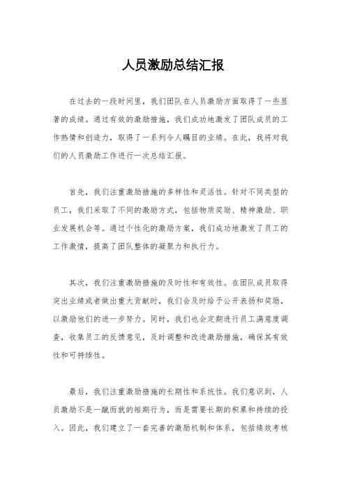 人员激励总结汇报