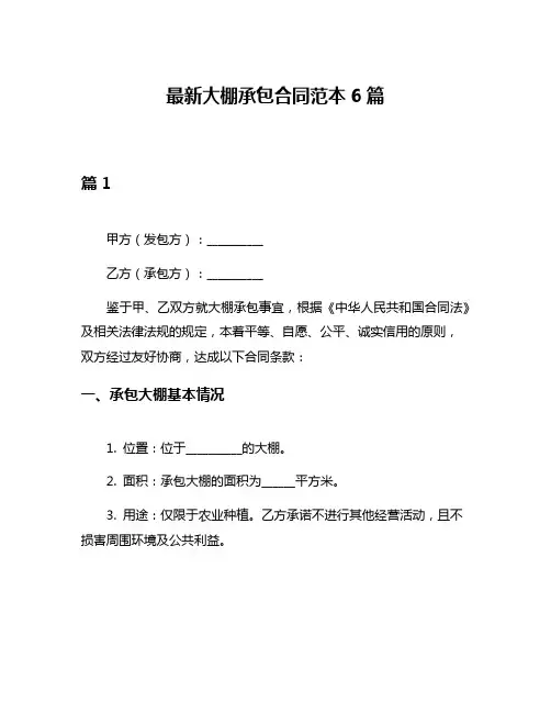 最新大棚承包合同范本6篇