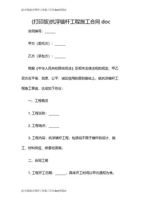 (打印版)抗浮锚杆工程施工合同doc(两篇)