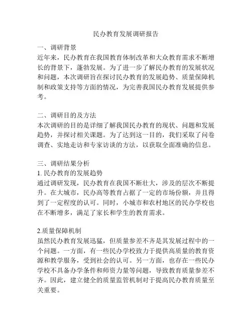 民办教育发展调研报告