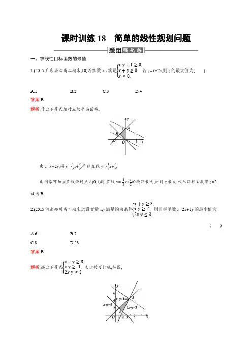 人教版高中数学必修五简单的线性规划问题同步练习题