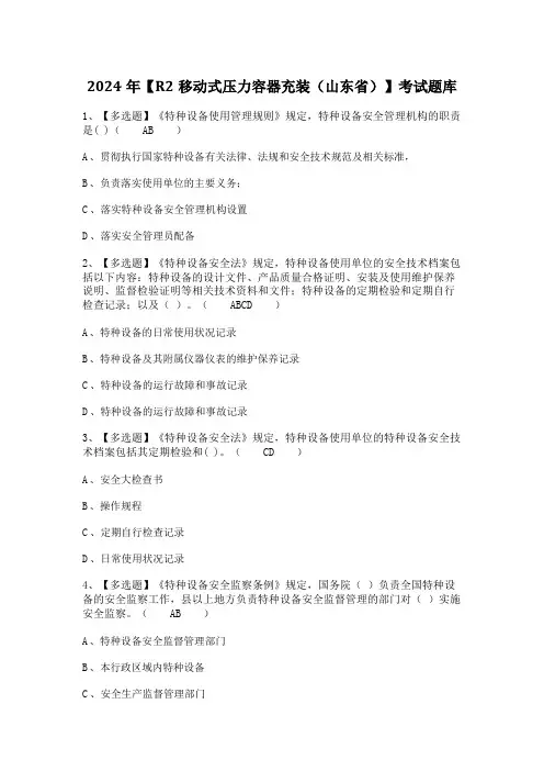 2024年【R2移动式压力容器充装(山东省)】考试题库