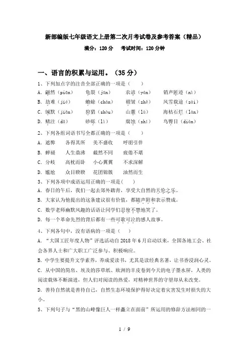 新部编版七年级语文上册第二次月考试卷及参考答案(精品)
