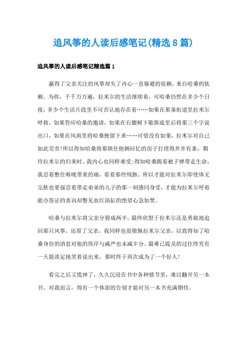 追风筝的人读后感笔记(精选8篇)