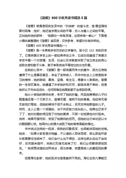 《简爱》600字优秀读书精选5篇