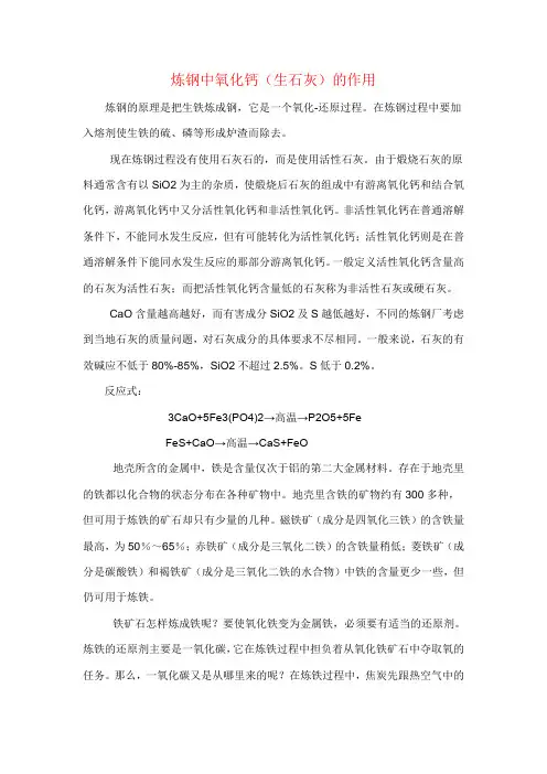 炼钢中氧化钙的作用