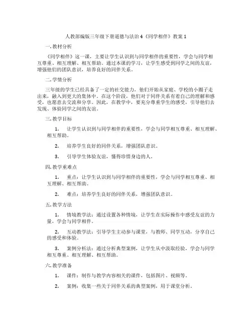 人教部编版三年级下册道德与法治4《同学相伴》教案1