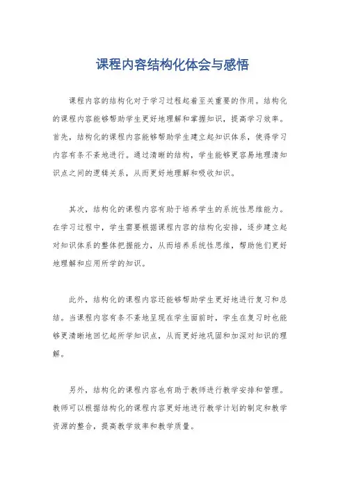 课程内容结构化体会与感悟