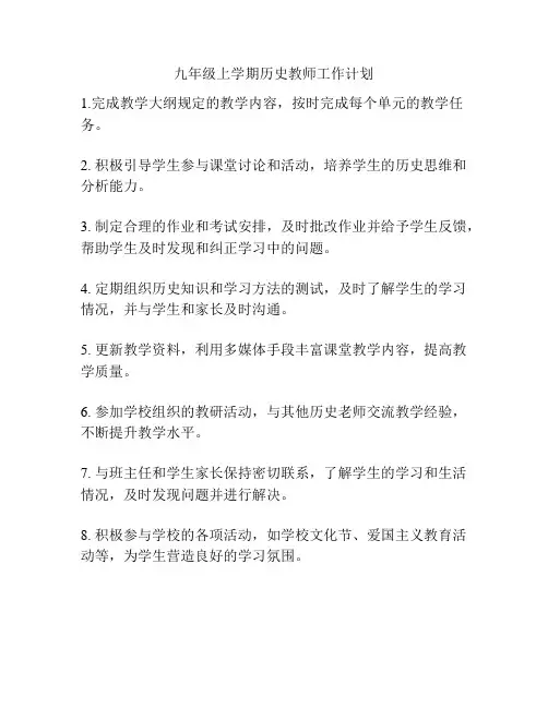 九年级上学期历史教师工作计划