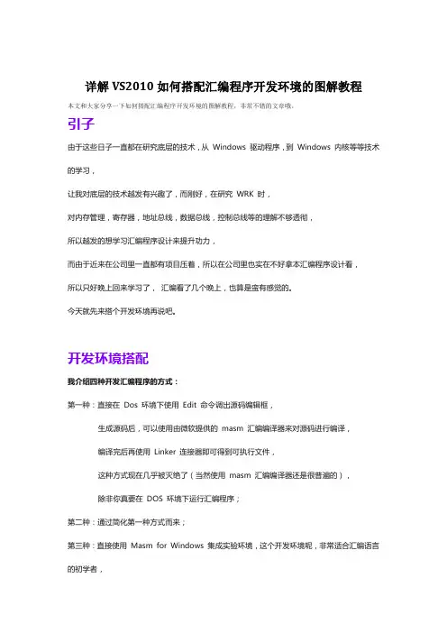 详解VS2010如何搭配汇编程序开发环境的图解教程