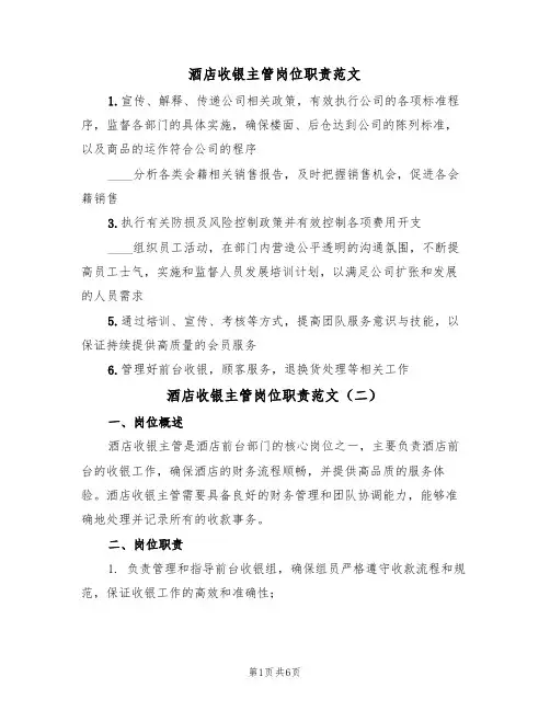 酒店收银主管岗位职责范文(四篇)