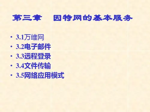第三章因特网的基本服务