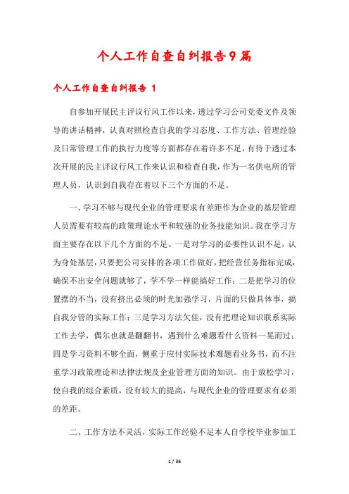 个人工作自查自纠报告9篇