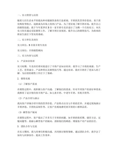 销售羊奶的实习报告