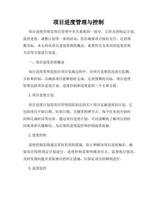 项目进度管理与控制