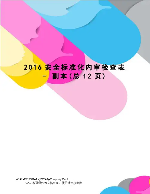 安全标准化内审检查表 - 副本