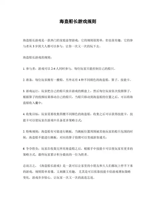 海盗船长游戏规则