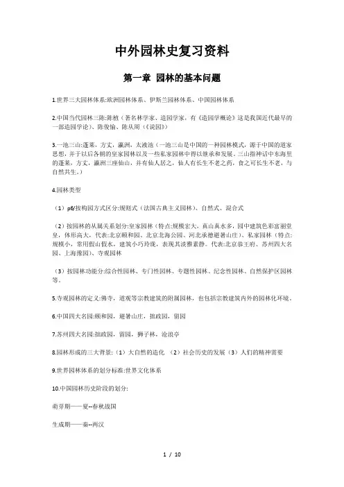 中外园林史复习资料(1)