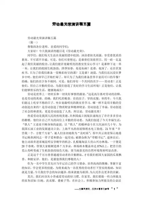 劳动最光荣演讲稿五篇