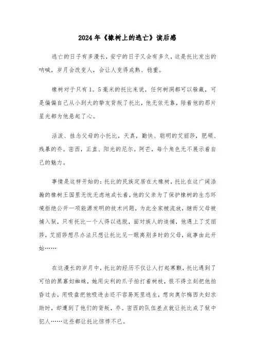 2024年《橡树上的逃亡》读后感（3篇）