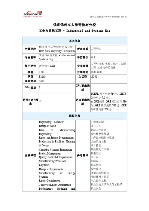 美国俄亥俄州立大学哥伦布分校工业与系统工程硕士专业