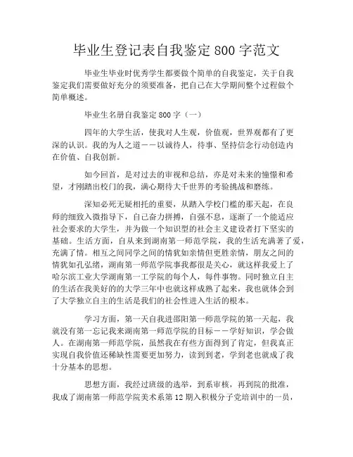 毕业生登记表自我鉴定800字范文