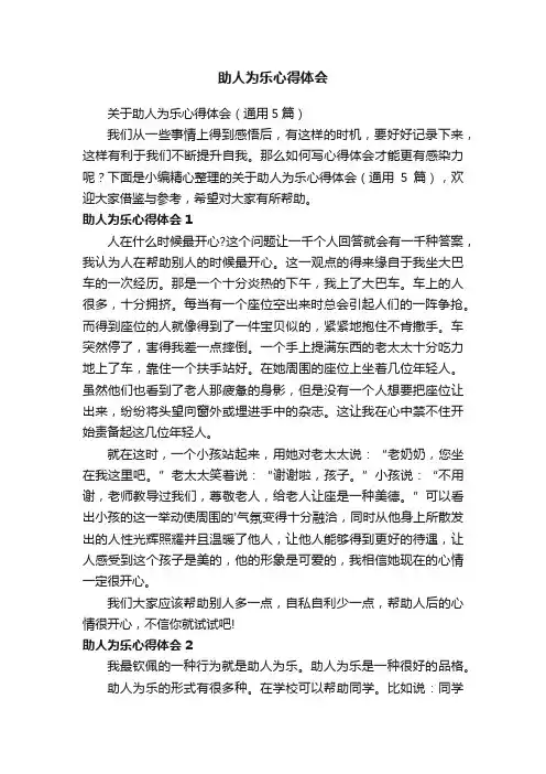 关于助人为乐心得体会（通用5篇）