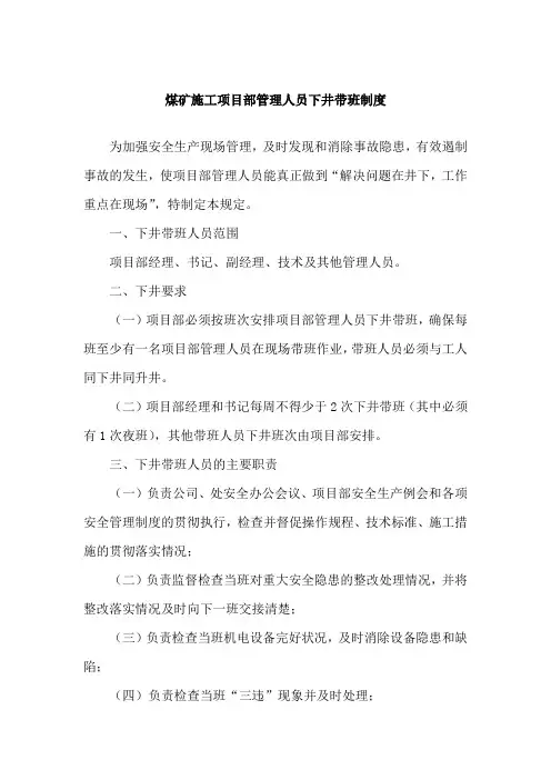 项目部管理人员下井带班制度
