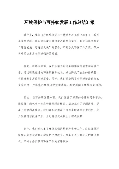 环境保护与可持续发展工作总结汇报