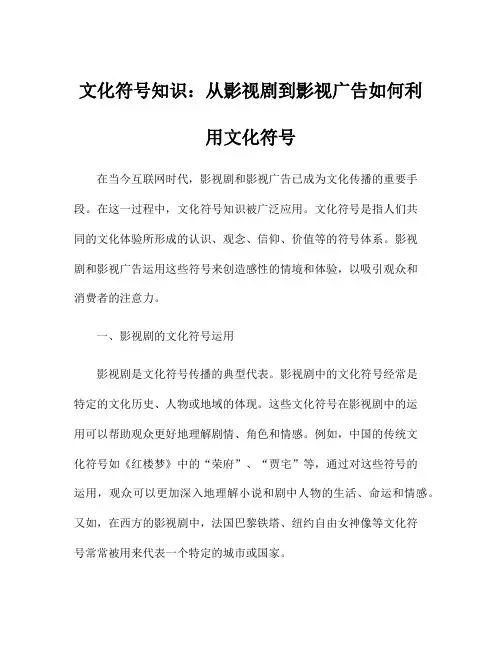 文化符号知识：从影视剧到影视广告如何利用文化符号