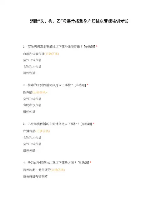 消除“艾、梅、乙”母婴传播暨孕产妇健康管理培训考试