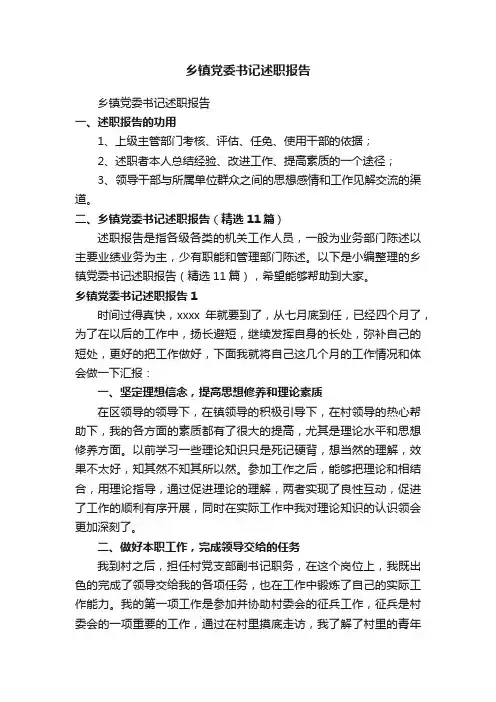 乡镇党委书记述职报告（精选11篇）