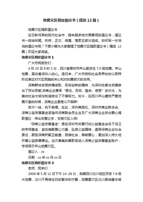 地震灾区捐款倡议书（精选12篇）