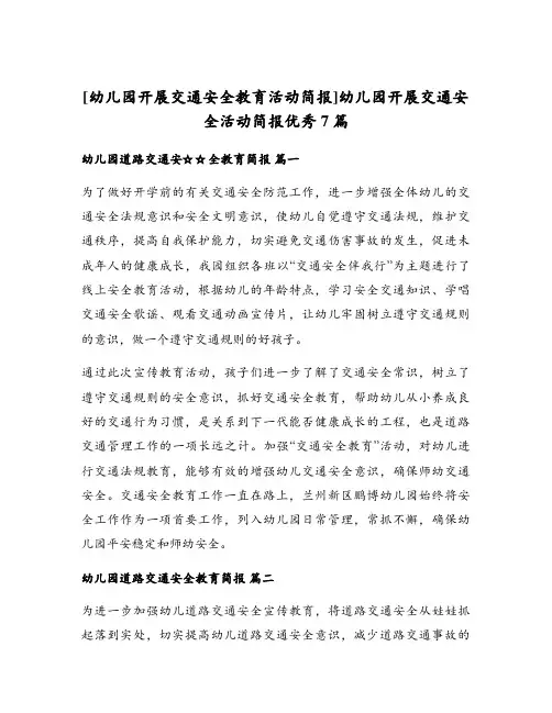 [幼儿园开展交通安全教育活动简报]幼儿园开展交通安全活动简报优秀7篇