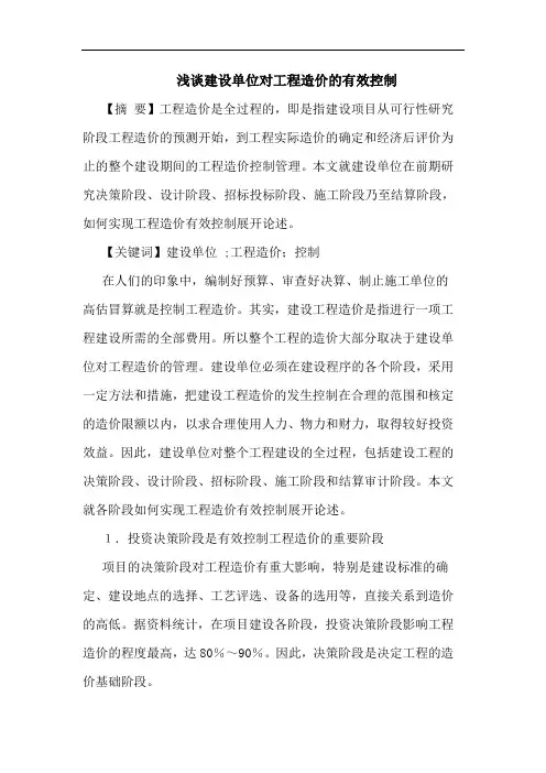建设单位对工程造价有效控制论文