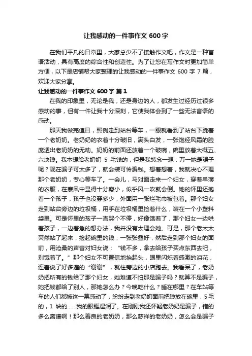 让我感动的一件事作文600字