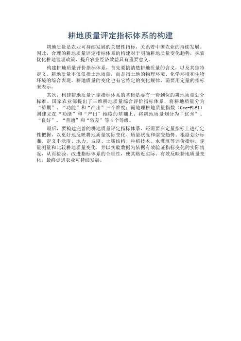 耕地质量评定指标体系的构建