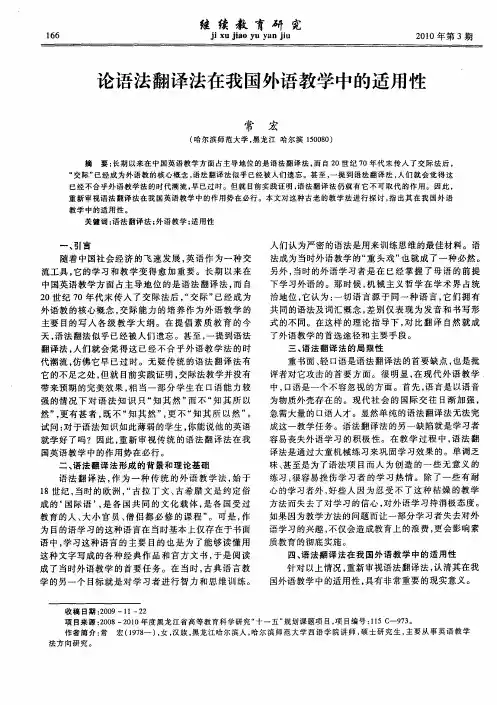 论语法翻译法在我国外语教学中的适用性